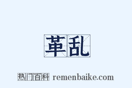 革乱是什么意思的图片